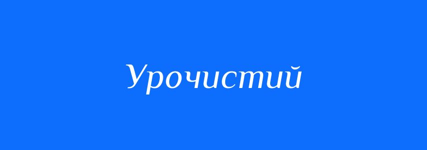 Синоніми до слова Урочистий