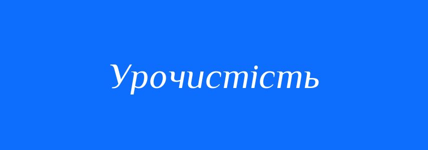 Синоніми до слова Урочистість