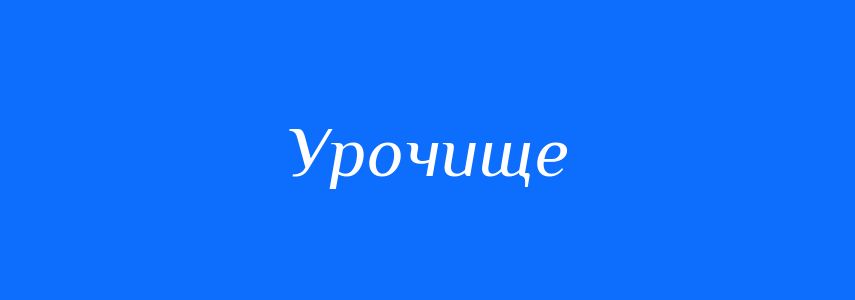 Синоніми до слова Урочище