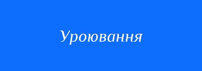 Синоніми до слова Уроювання