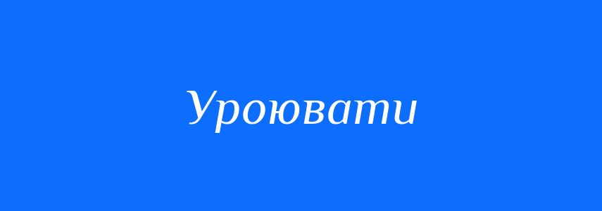 Синоніми до слова Уроювати