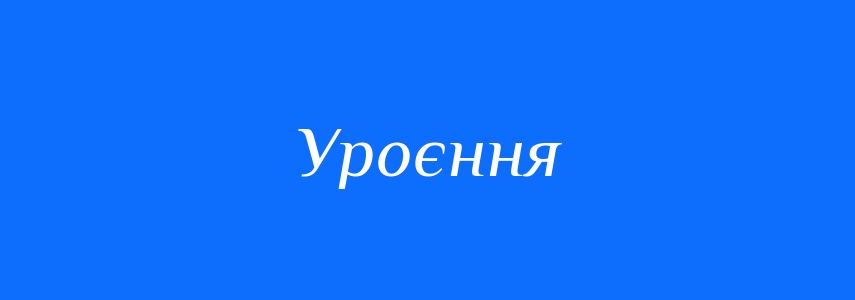 Синоніми до слова Уроєння