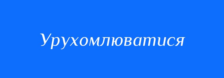 Синоніми до слова Урухомлюватися