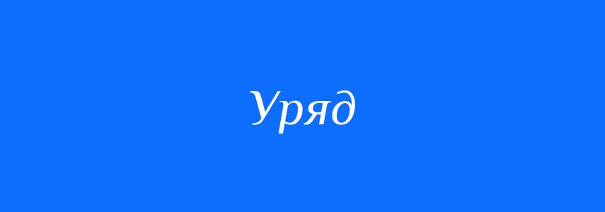 Синоніми до слова Уряд
