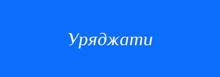 Синоніми до слова Уряджати