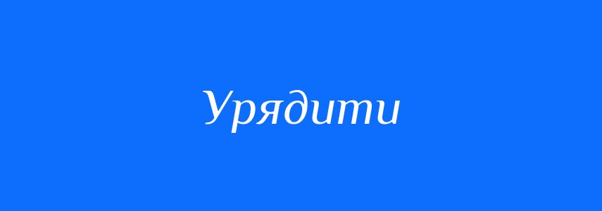 Синоніми до слова Урядити