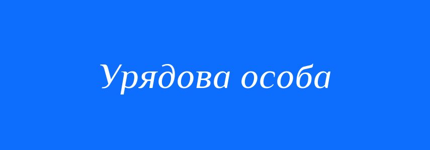Синоніми до слова Урядова особа