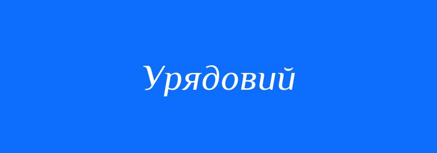 Синоніми до слова Урядовий