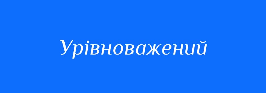Синоніми до слова Урівноважений
