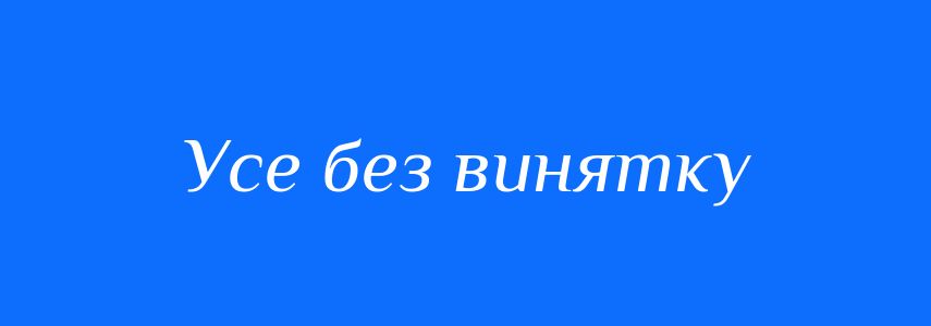 Синоніми до слова Усе без винятку