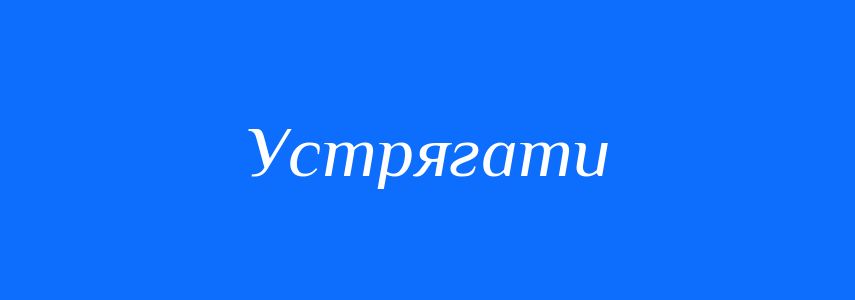 Синоніми до слова Устрягати