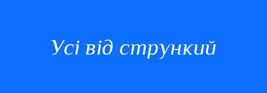Синоніми до слова Усі від стрункий
