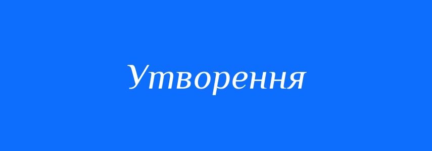 Синоніми до слова Утворення
