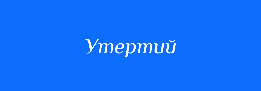 Синоніми до слова Утертий