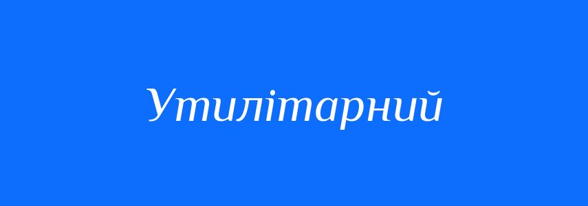 Синоніми до слова Утилітарний