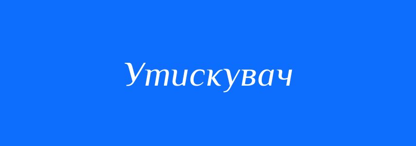 Синоніми до слова Утискувач