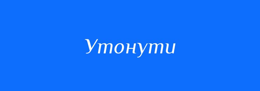 Синоніми до слова Утонути