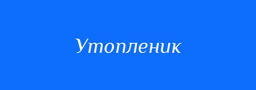 Синоніми до слова Утопленик