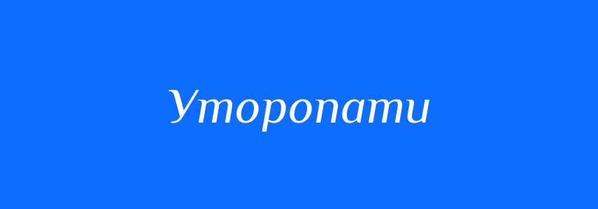 Синоніми до слова Уторопати