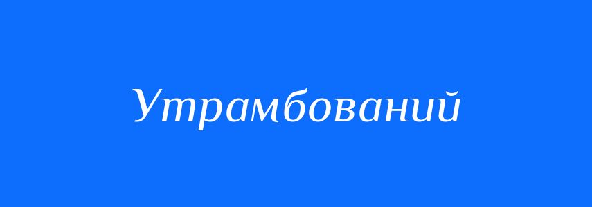 Синоніми до слова Утрамбований
