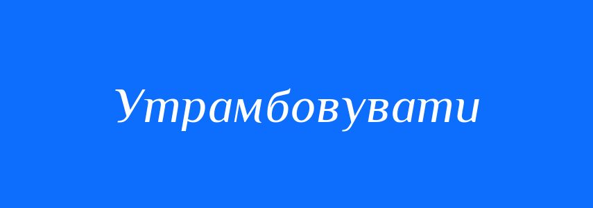 Синоніми до слова Утрамбовувати