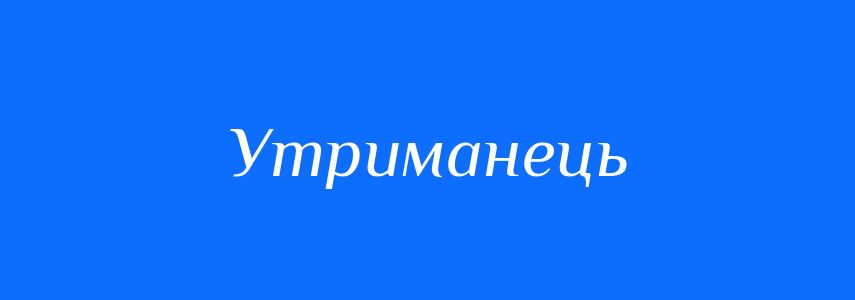 Синоніми до слова Утриманець