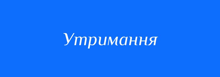 Синоніми до слова Утримання