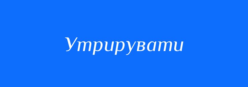 Синоніми до слова Утрирувати