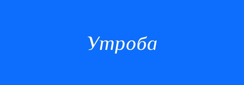 Синоніми до слова Утроба
