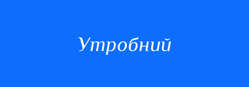 Синоніми до слова Утробний