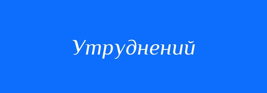 Синоніми до слова Утруднений