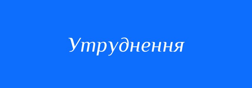 Синоніми до слова Утруднення