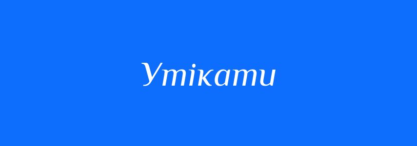 Синоніми до слова Утікати