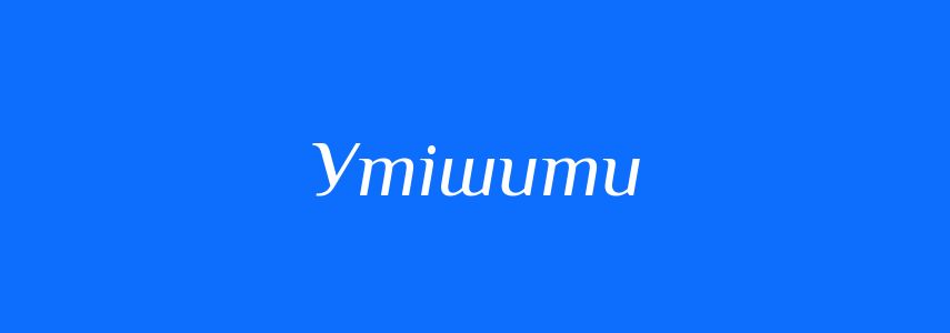 Синоніми до слова Утішити