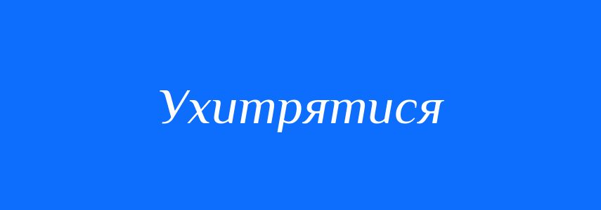 Синоніми до слова Ухитрятися