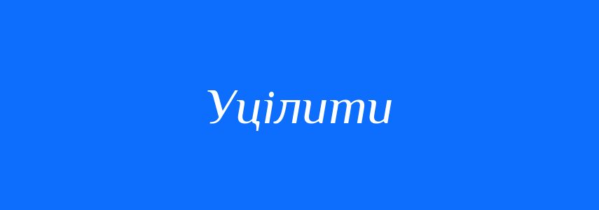 Синоніми до слова Уцілити