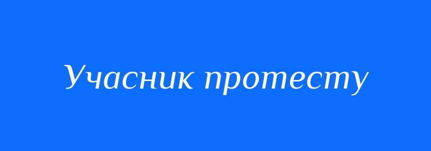 Синоніми до слова Учасник протесту