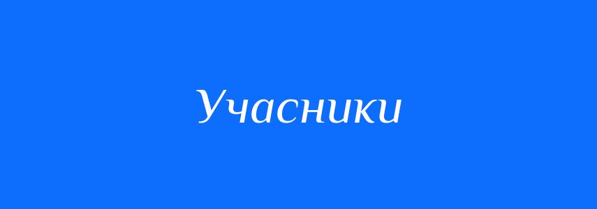 Синоніми до слова Учасники