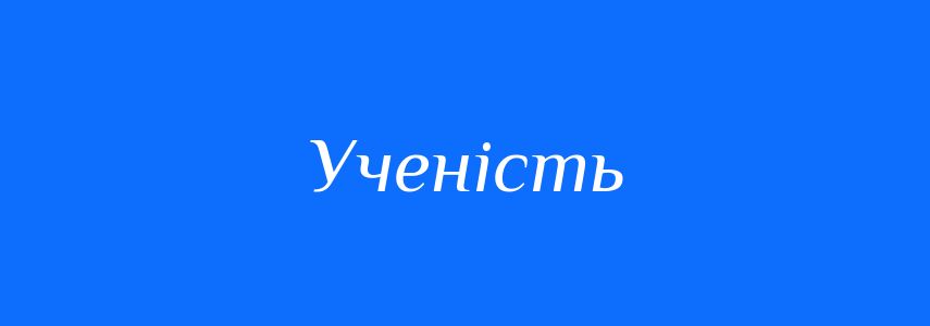 Синоніми до слова Ученість