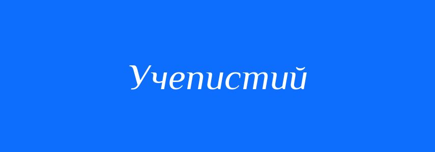 Синоніми до слова Учепистий