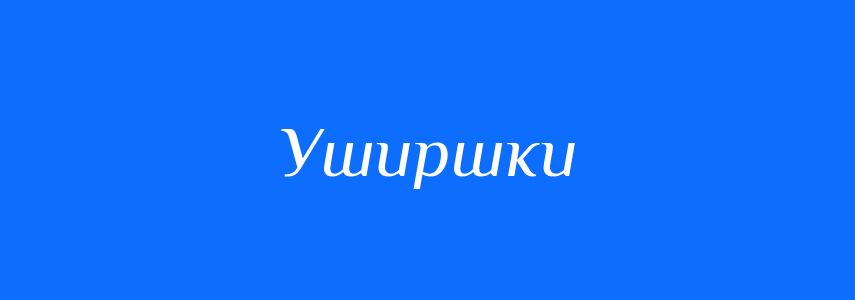 Синоніми до слова Уширшки