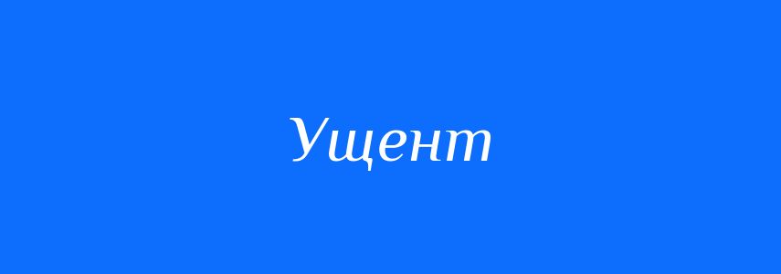 Синоніми до слова Ущент