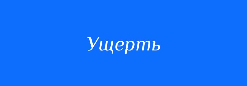 Синоніми до слова Ущерть