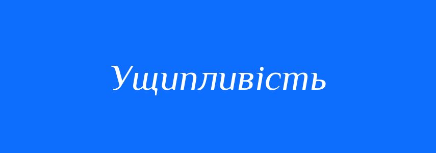 Синоніми до слова Ущипливість