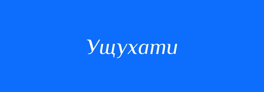 Синоніми до слова Ущухати