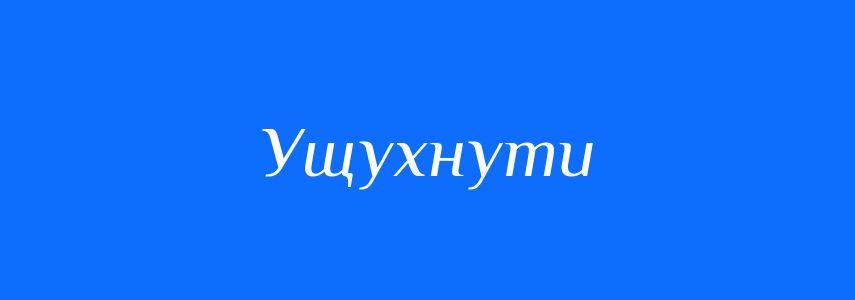Синоніми до слова Ущухнути