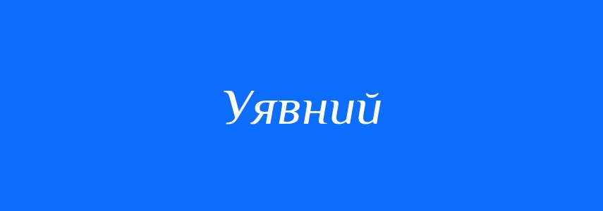 Синоніми до слова Уявний