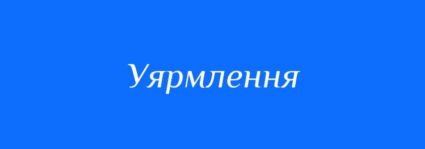 Синоніми до слова Уярмлення