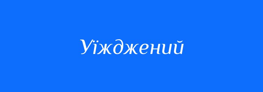 Синоніми до слова Уїжджений
