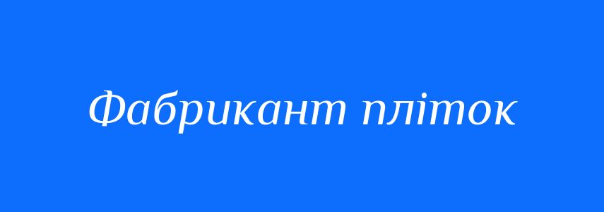 Синоніми до слова Фабрикант пліток